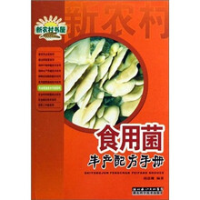 食用菌丰产配方手册/农业常备技术手册系列/新农村书屋