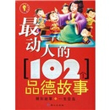 最动人的102个品德故事