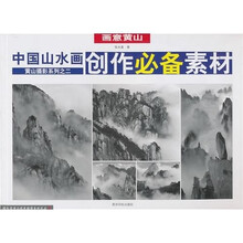 画意黄山:中国山水画创作必备素材