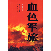 血色军旅