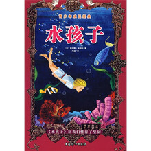 青少年成长经典：水孩子