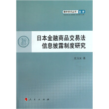 日本金融商品交易法信息披露制度研究