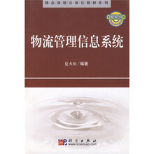 精品课程立体化教材系列:物流管理信息系统