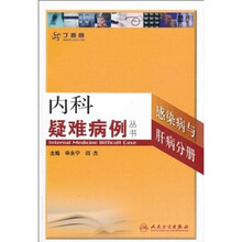 内科疑难病例丛书：感染病与肝病分册