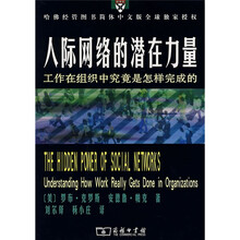 人际网络的潜在力量