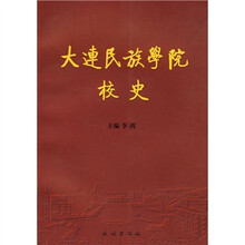 大连民族学院校史