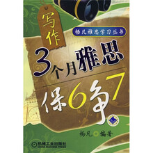 杨凡雅思学习丛书·3个月雅思保6争7：写作