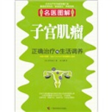 名医图解：子宫肌瘤正确治疗与生活调养