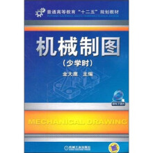 机械制图(少学时)