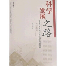 科学发展之路：贯彻〈军队基层建设纲要〉系列谈