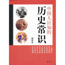 中国人应知的历史常识(插图本)