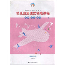 幼儿园渗透式领域课程（教师用书）·健康语言社会：大班（下）（修订版）