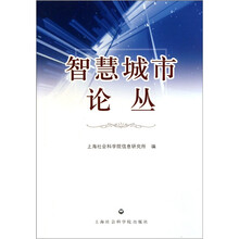 智慧城市论丛
