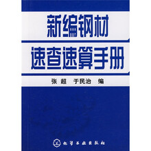 新编钢材速查速算手册