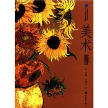 全国高职高专教育“十一五”规划教材：美术鉴赏