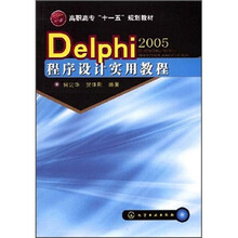 高职高专“十一五”规划教材：Delphi2005程序设计实用教程