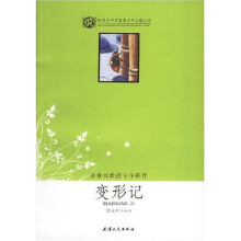 世界文学名著青少年必读丛书：变形记