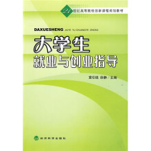 21世纪高等院校创新课程规划教材：大学生就业与创业指导