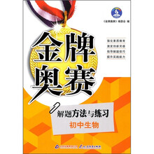 金牌奥赛:初中生物奥赛解题方法与练习