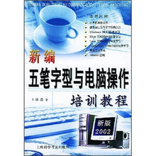 新编五笔字型与电脑操作培训教程