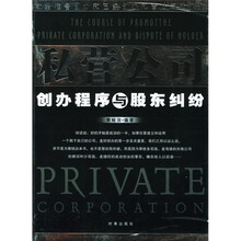 私营公司创办程序与股东纠纷