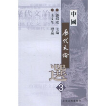 高等学校文科教材：中国历代文论选（第3册）
