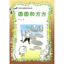 叶永烈儿童文学系列：圆圆和方方
