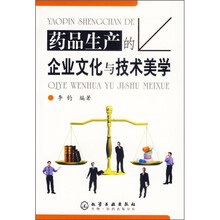 药品生产的企业文化与技术美学