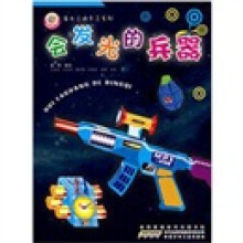夜光立体手工书：会发光的兵器