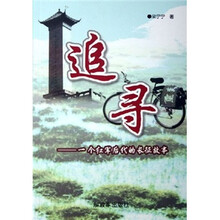 追寻:一个红军后代的长征故事