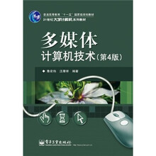 21世纪大学计算机规划教材:多媒体计算机技术(第4版)