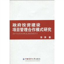 政府投资建设项目管理合作模式研究