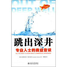 跳出深井:专业人士的商业意识