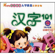 冠军宝宝入学准备金牌读物:汉字101
