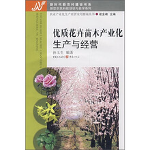 优质花卉苗木产业化生产与经营