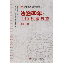 法治30年:回顾·反思·展望