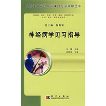 全国医学院校临床课程见习指导丛书:神经病学见习指导