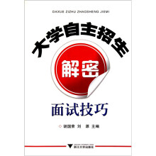 大学自主招生解密：面试技巧