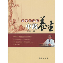 老中医话说中药养生