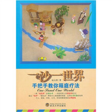 一沙一世界：手把手教你箱庭疗法