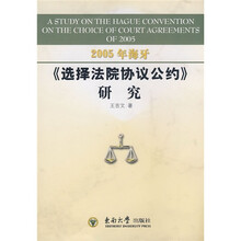 2005年海牙《选择法院协议公约》研究