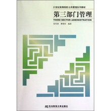 21世纪高等院校公共管理系列教材：第三部门管理