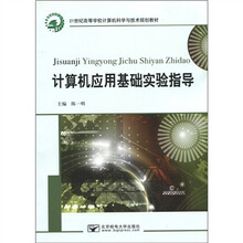 21世纪高等学校计算机科学与技术规划教材:计算机应用基础实验指导