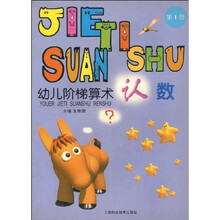 幼儿阶梯算术：认数1