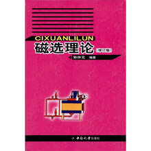磁选理论（修订版）