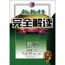 新教材完全解读：数学（9年级下）（新课标·人）（升级金版）