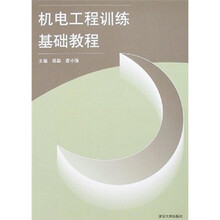 机电工程训练基础教程