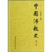 中国佛教史（第1卷）
