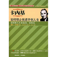 如何停止忧虑开创人生：如何使人生更成功、更快乐（中文简体字版）