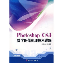 Photoshop CS3数字图像处理技术详解(附光盘)